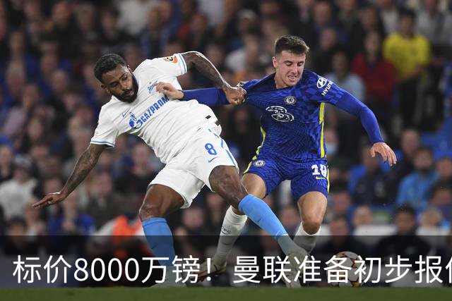 标价8000万镑！曼联准备初步报价M费 西汉姆不会降价出售